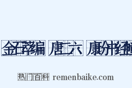 金石萃编·唐二六·康玢书经幢是什么意思的图片